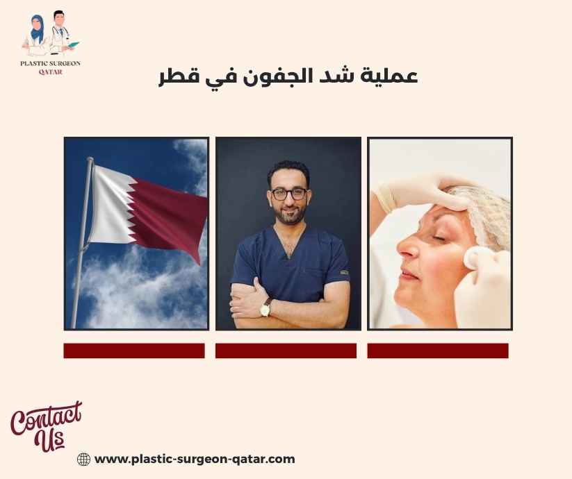 عملية شد الجفون في قطر