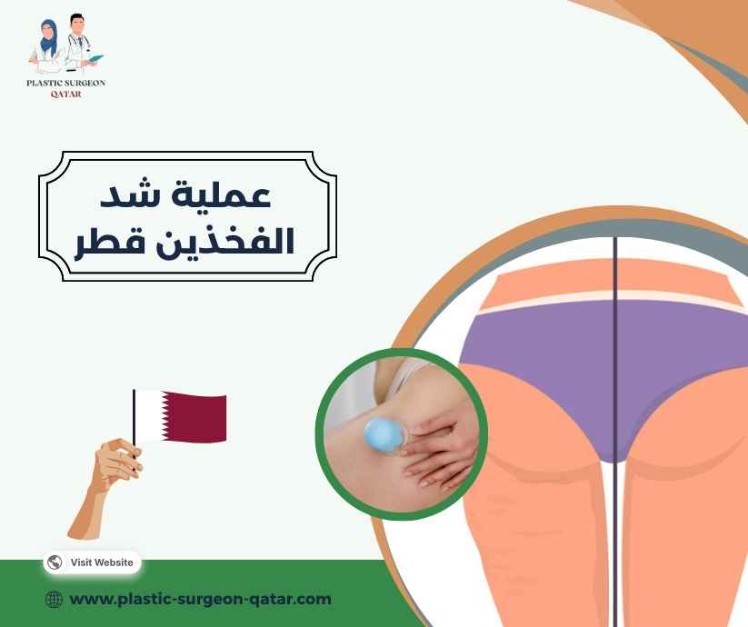 عملية شد الفخذين قطر