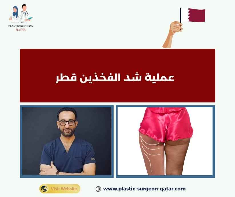 عملية شد الفخذين قطر