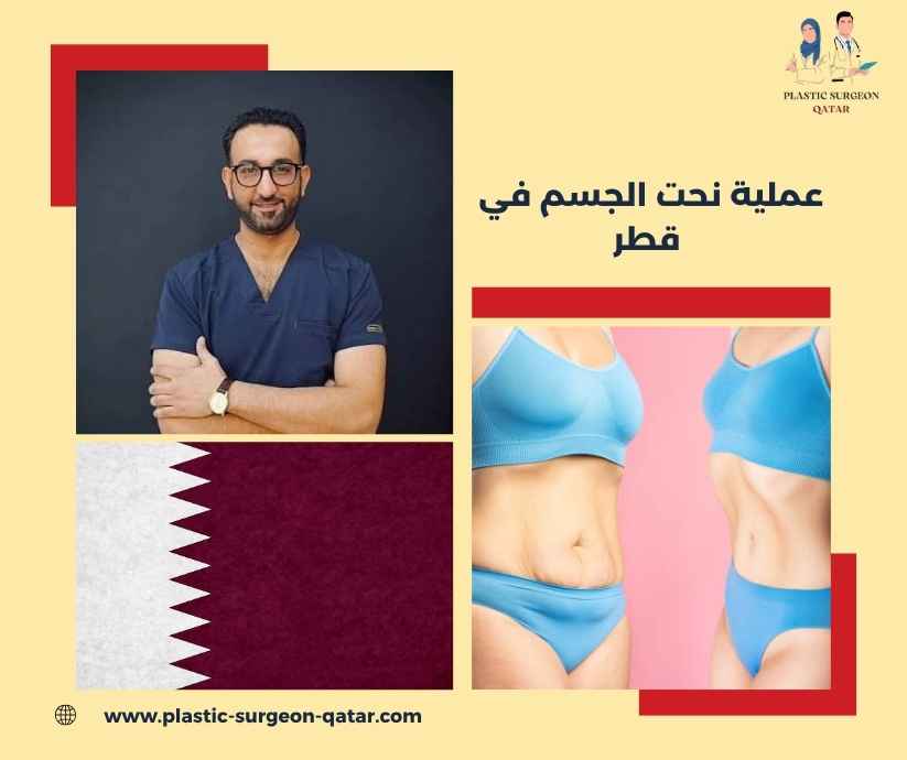عملية نحت الجسم في قطر عملية نحت الجسم في قطر