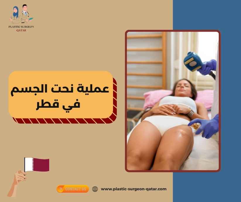 عملية نحت الجسم في قطر عملية نحت الجسم في قطر