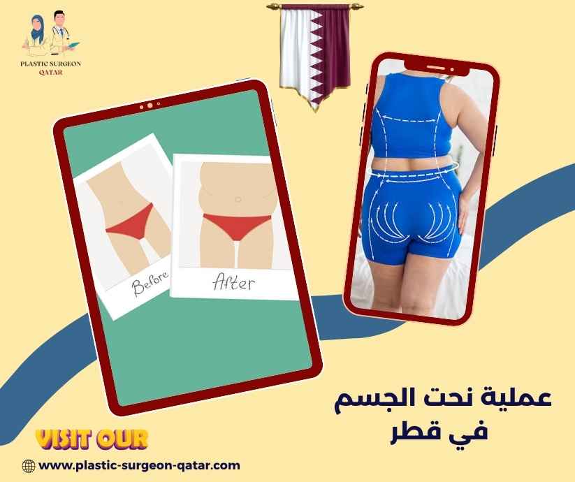 عملية نحت الجسم في قطر عملية نحت الجسم في قطر