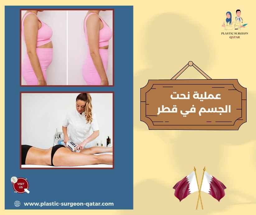 عملية نحت الجسم في قطر عملية نحت الجسم في قطر