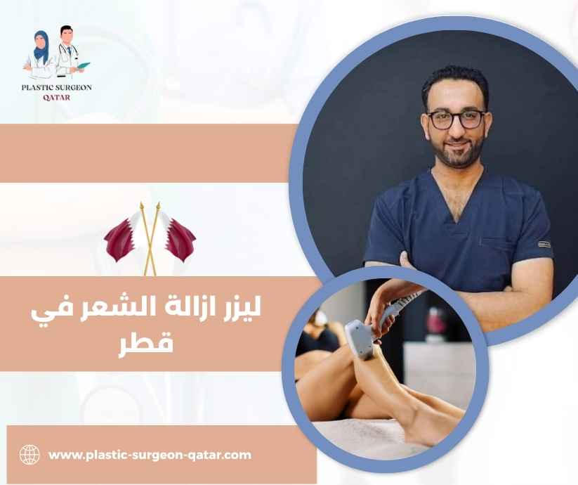 ليزر ازالة الشعر في قطر