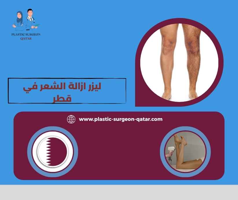 ليزر ازالة الشعر في قطر