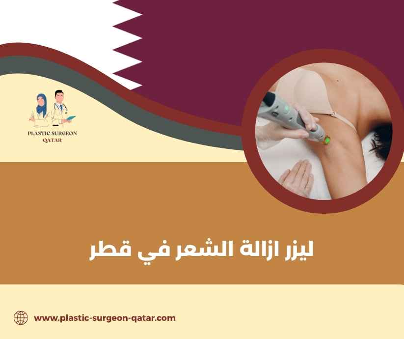 ليزر ازالة الشعر في قطر