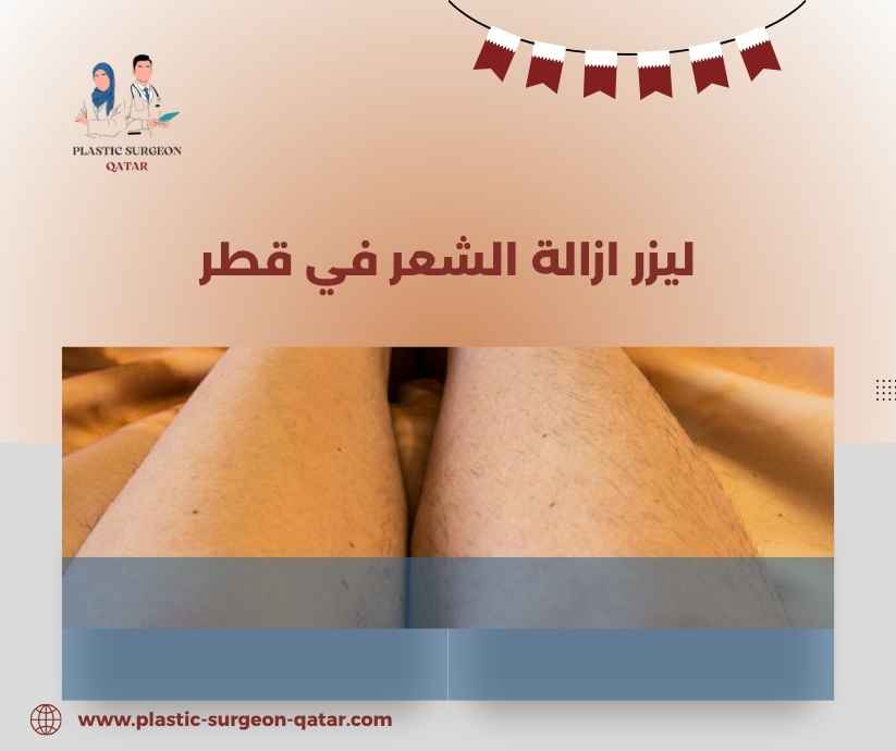 ليزر ازالة الشعر في قطر