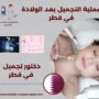 عملية التجميل بعد الولادة في قطر