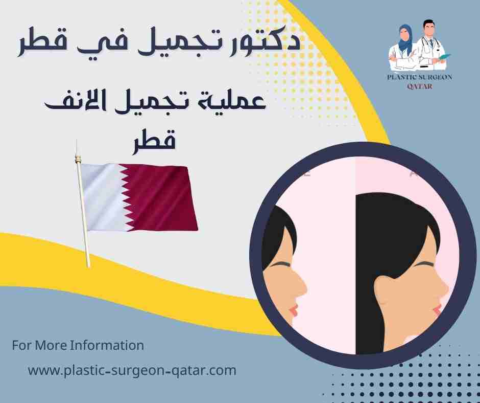 عملية تجميل الانف قطر