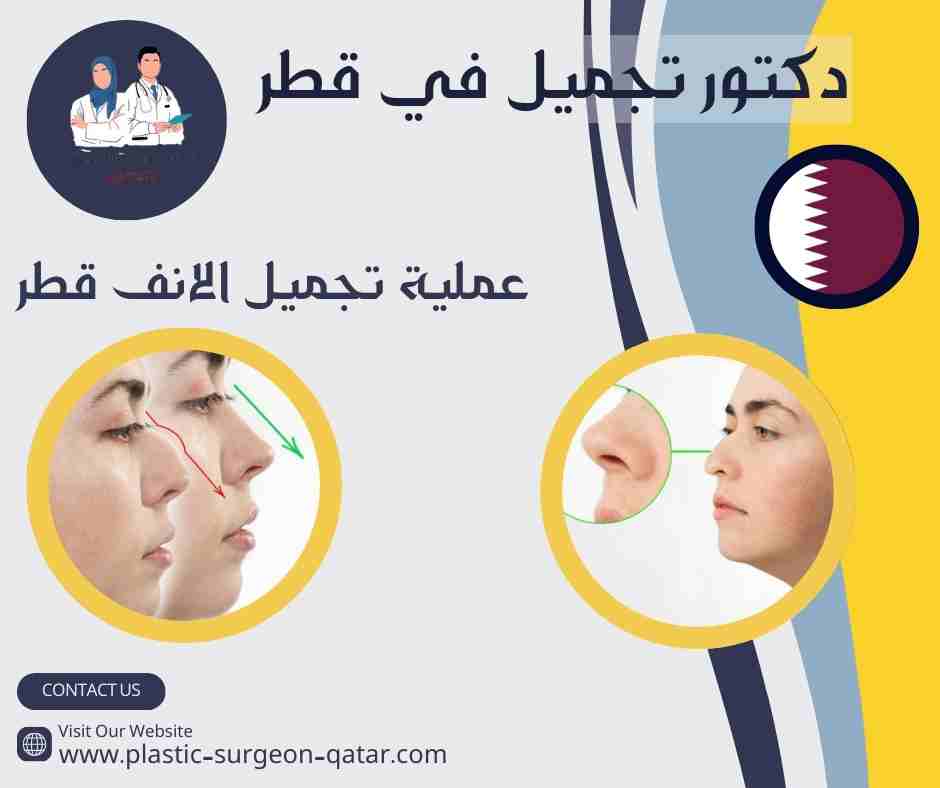 عملية تجميل الانف قطر