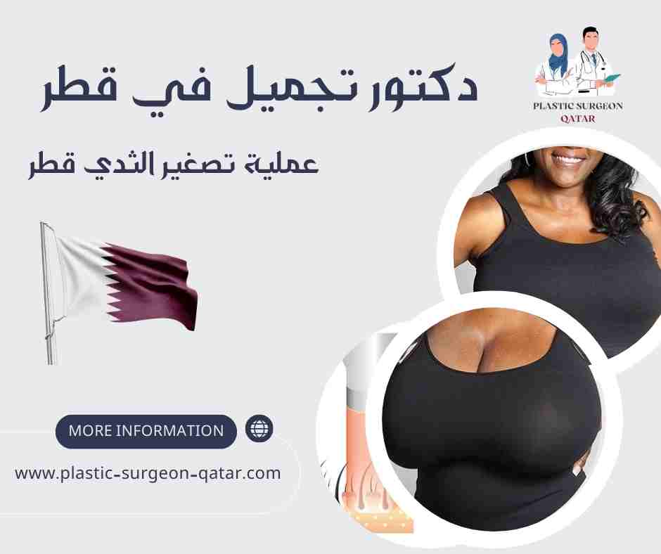 عملية تصغير الثدي قطر