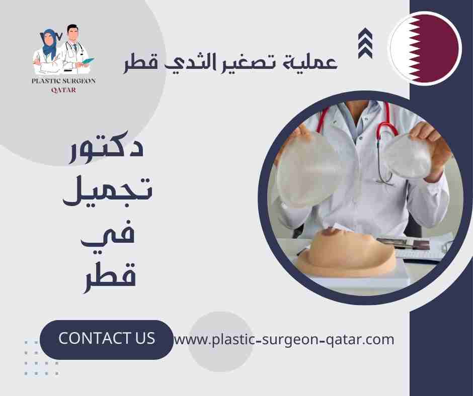 عملية تصغير الثدي قطر