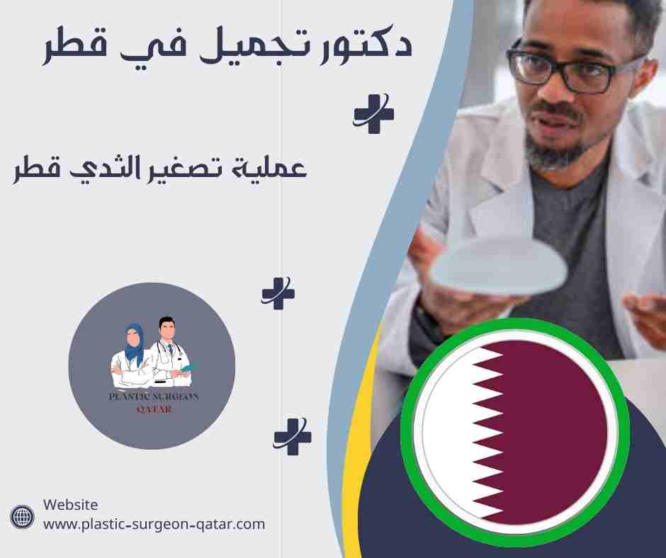 عملية تصغير الثدي قطر