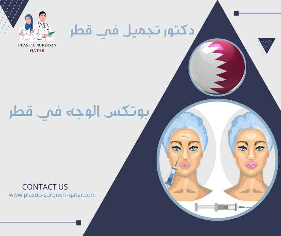 بوتكس الوجه في قطر