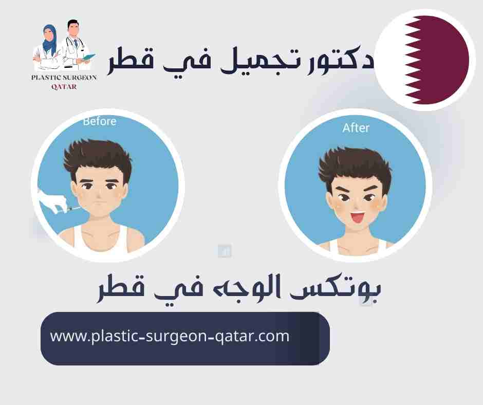 بوتكس الوجه في قطر