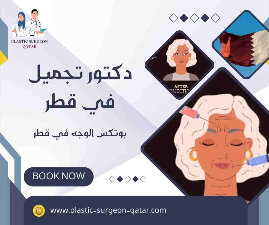 بوتكس الوجه في قطر