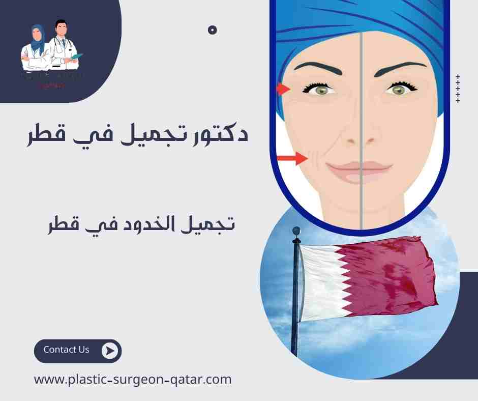 تجميل الخدود في قطر