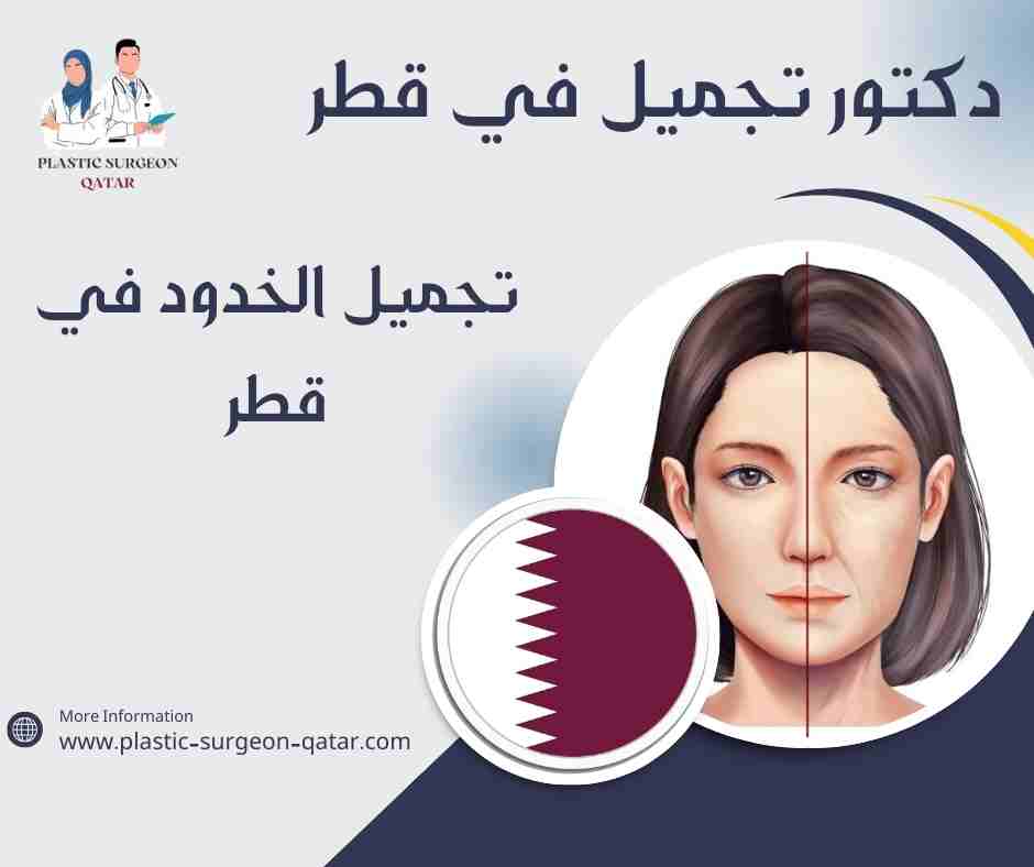 تجميل الخدود في قطر