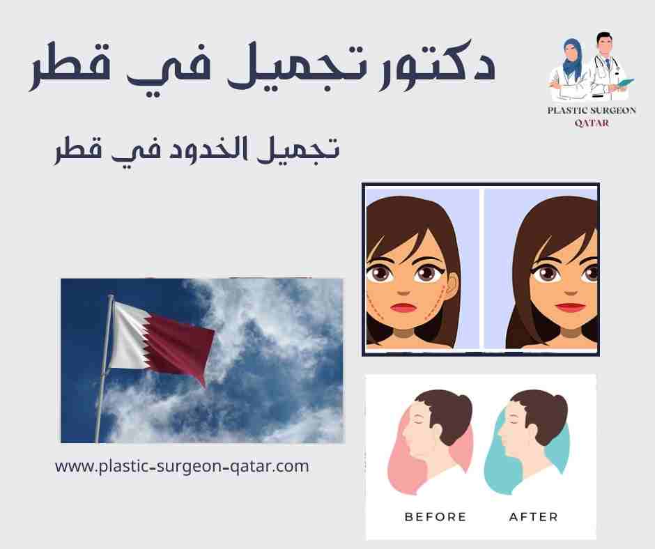 تجميل الخدود في قطر