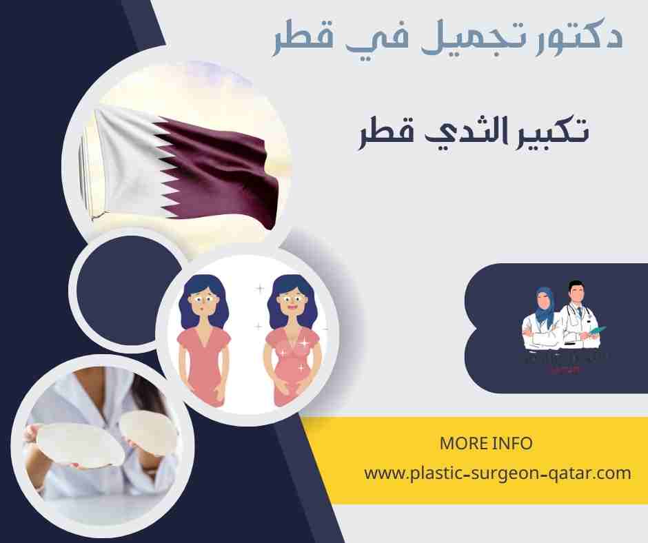 تكبير الثدي قطر