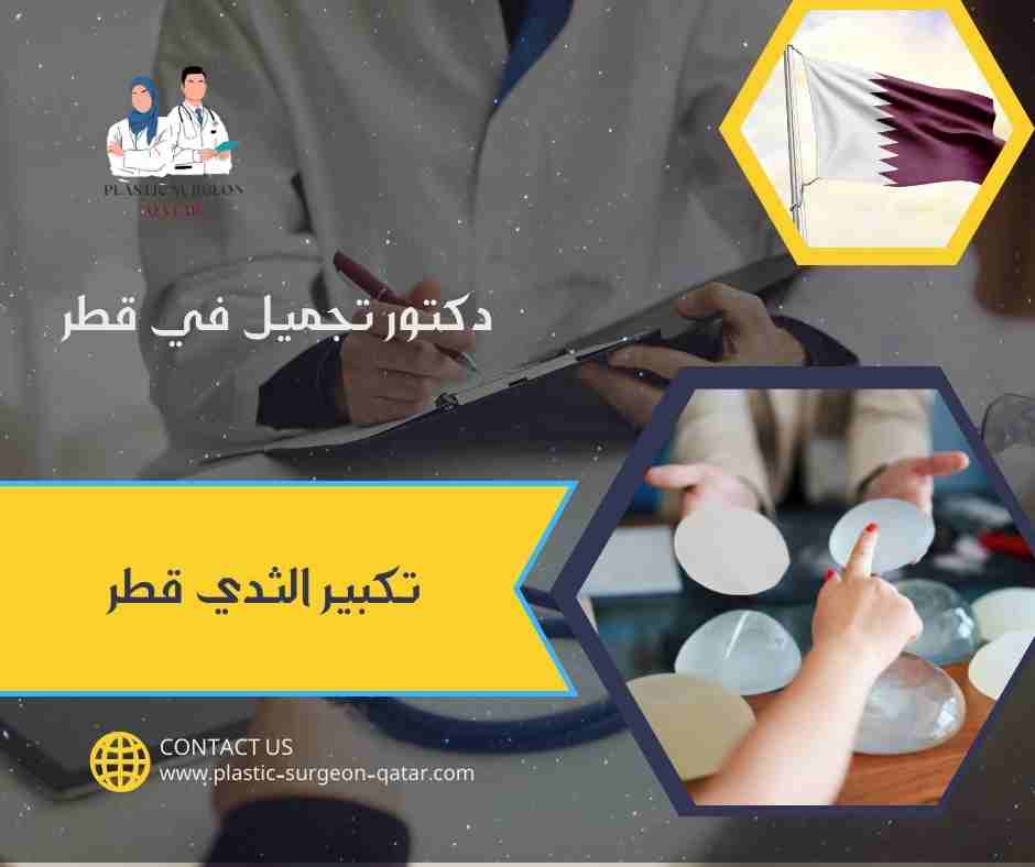 تكبير الثدي قطر