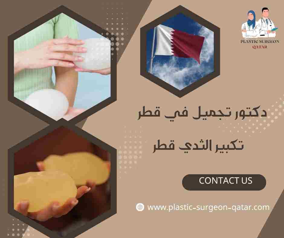 تكبير الثدي قطر