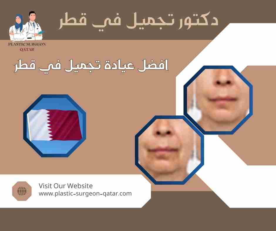 افضل عيادة تجميل في قطر