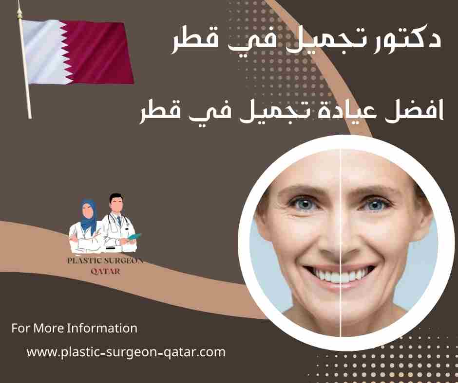 افضل عيادة تجميل في قطر