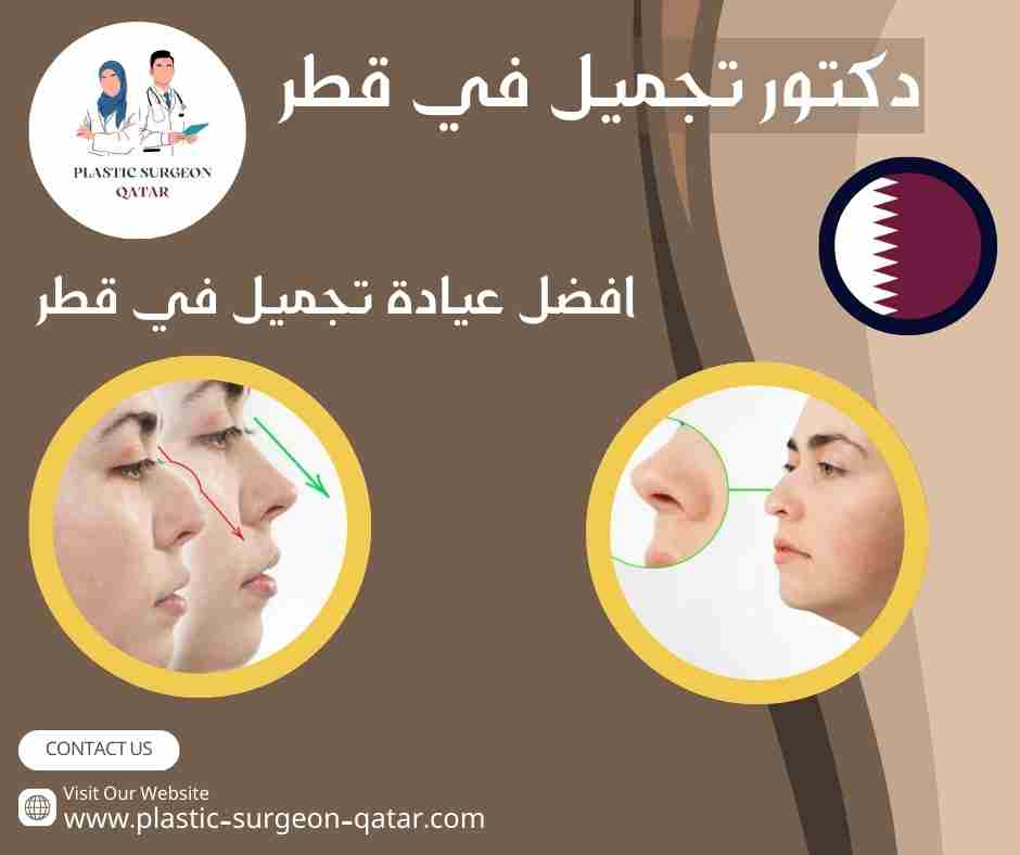 افضل عيادة تجميل في قطر