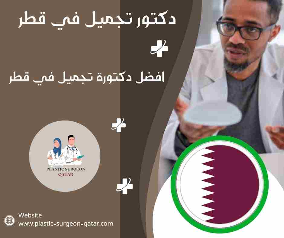 افضل دكتورة تجميل في قطر
