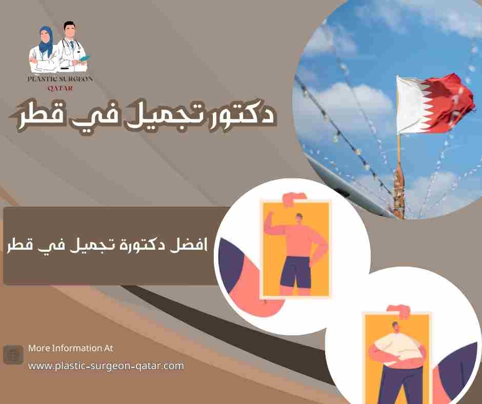 افضل دكتورة تجميل في قطر