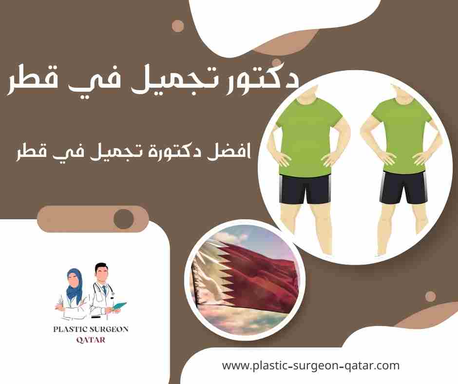 افضل دكتورة تجميل في قطر