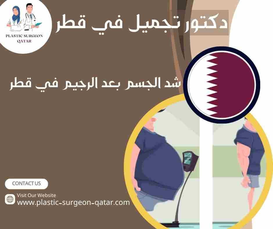 شد الجسم بعد الرجيم في قطر