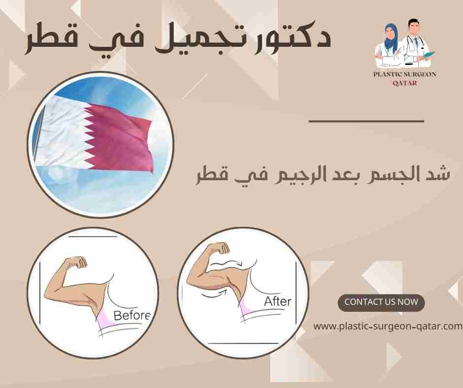 شد الجسم بعد الرجيم في قطر
