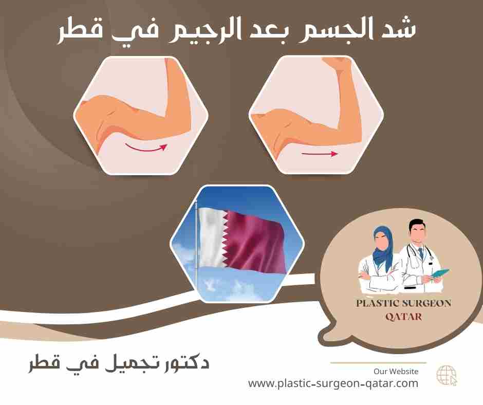 شد الجسم بعد الرجيم في قطر