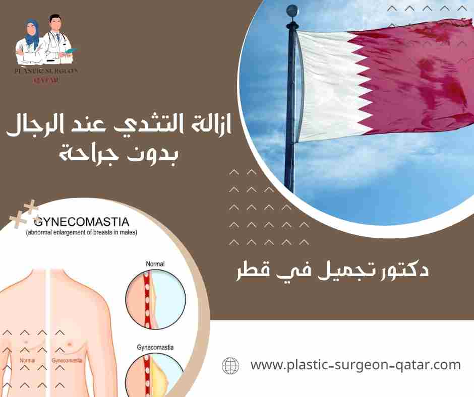 ازالة التثدي عند الرجال بدون جراحة