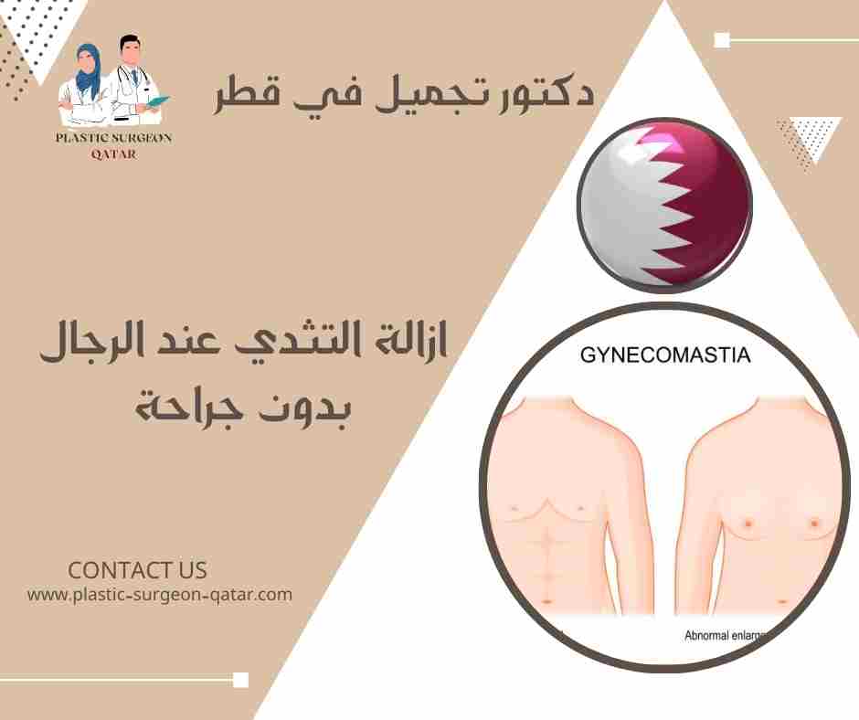 ازالة التثدي عند الرجال بدون جراحة