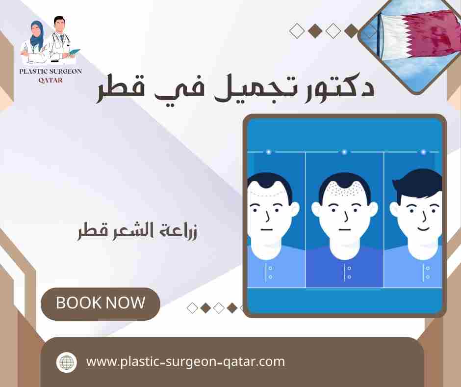 زراعة الشعر قطر