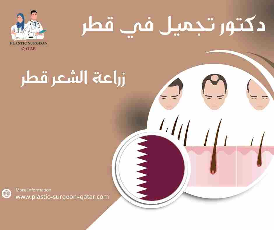 زراعة الشعر قطر