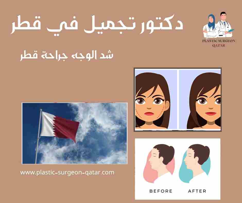 شد الوجه جراحة قطر