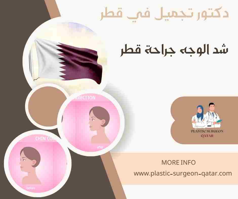 شد الوجه جراحة قطر