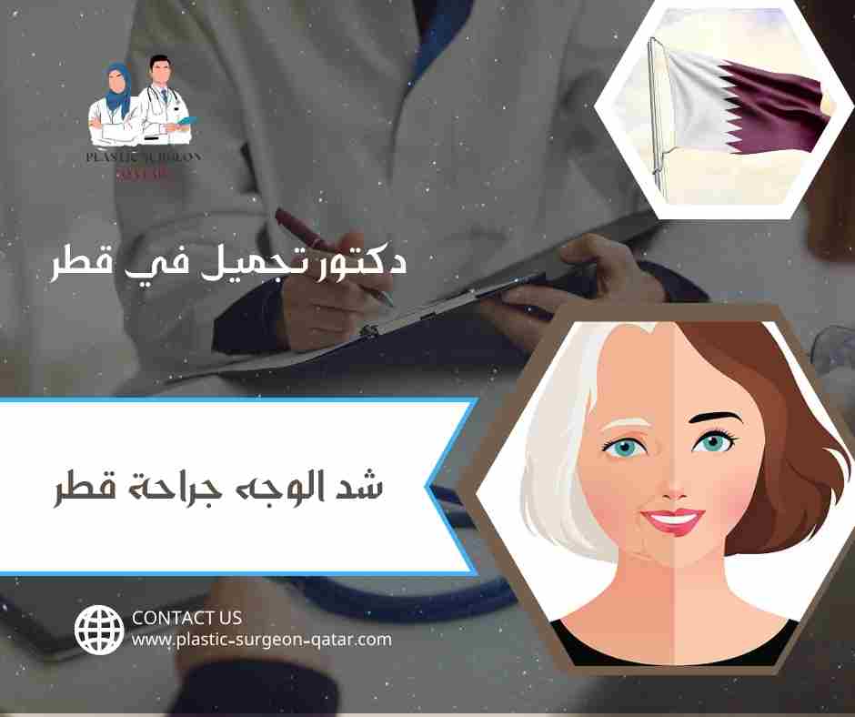 شد الوجه جراحة قطر
