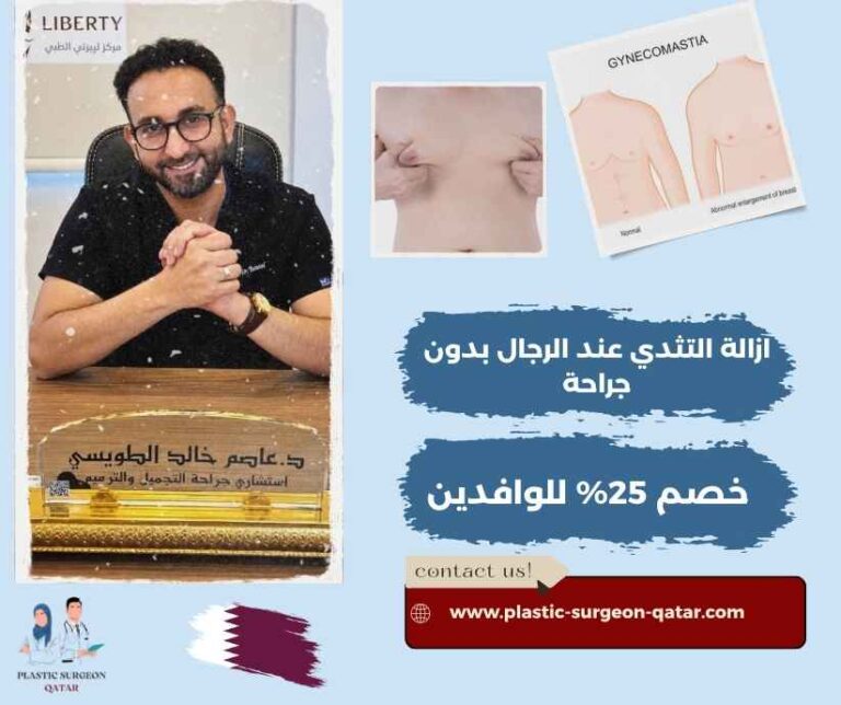 ازالة التثدي عند الرجال بدون جراحة