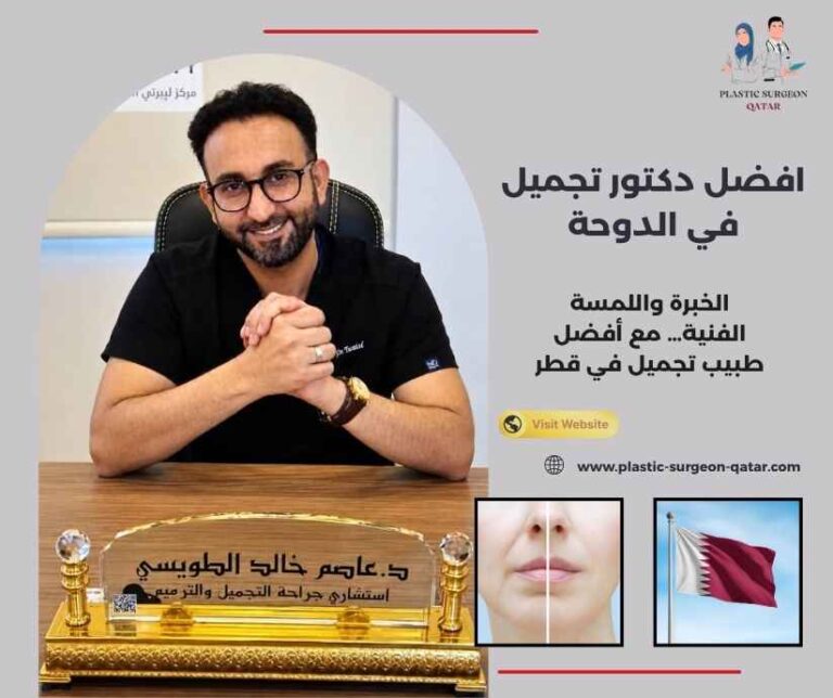 افضل دكتور تجميل في الدوحة