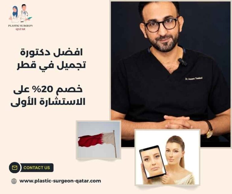 افضل دكتورة تجميل في قطر