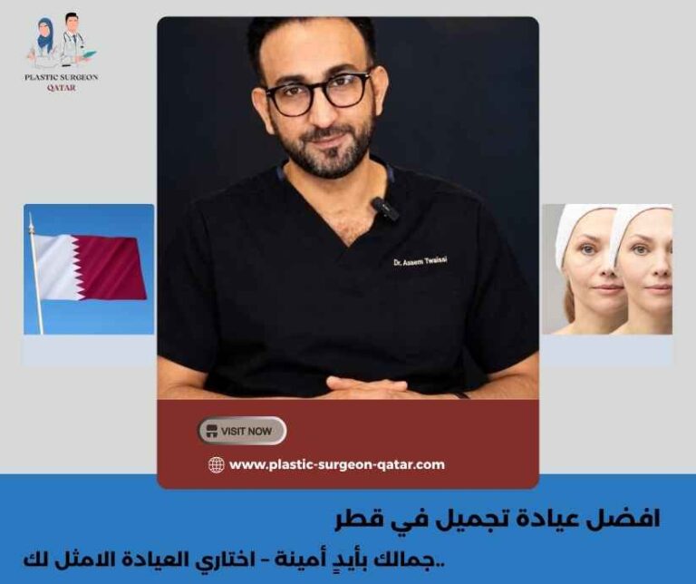 افضل عيادة تجميل في قطر