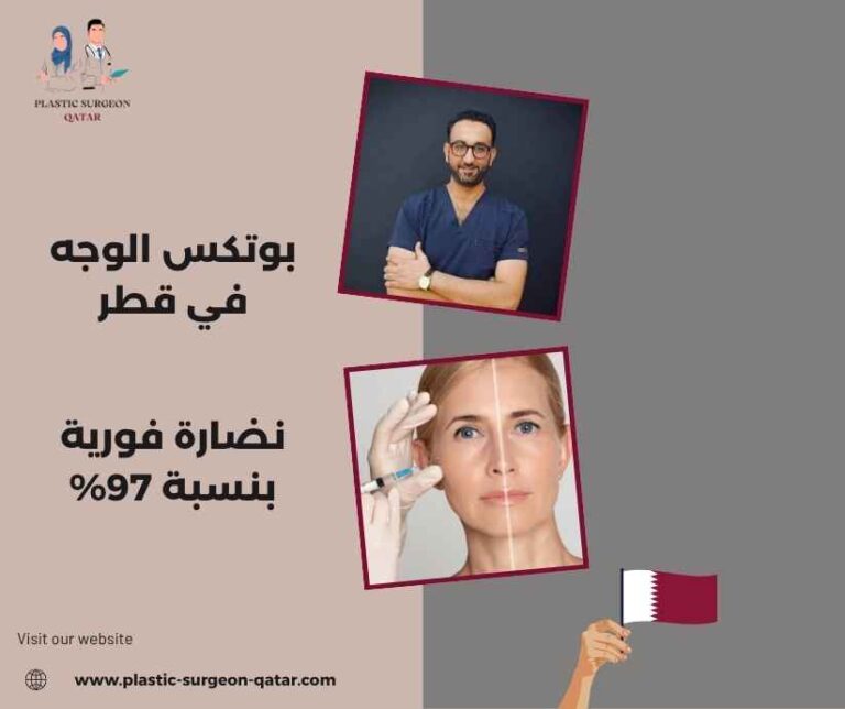 بوتكس الوجه في قطر