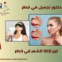 ليزر ازالة الشعر في قطر