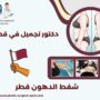 شفط الدهون قطر
