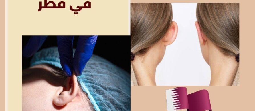 عملية تجميل الاذن في قطر